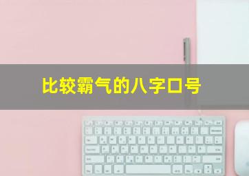 比较霸气的八字口号