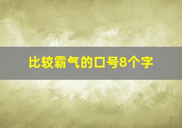 比较霸气的口号8个字