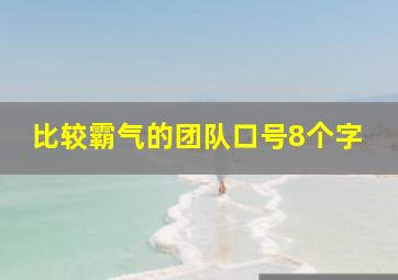 比较霸气的团队口号8个字