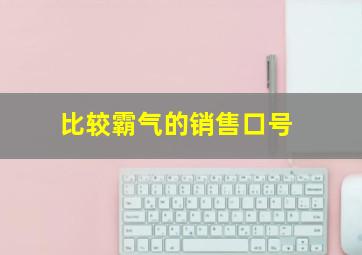 比较霸气的销售口号