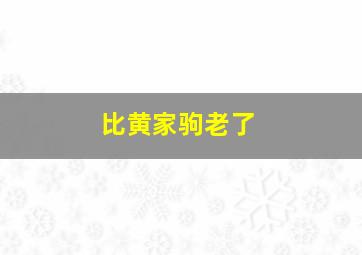 比黄家驹老了