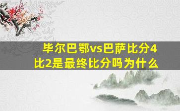 毕尔巴鄂vs巴萨比分4比2是最终比分吗为什么