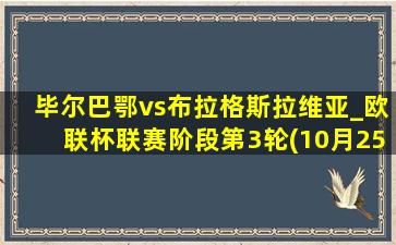 毕尔巴鄂vs布拉格斯拉维亚_欧联杯联赛阶段第3轮(10月25日)全场录像