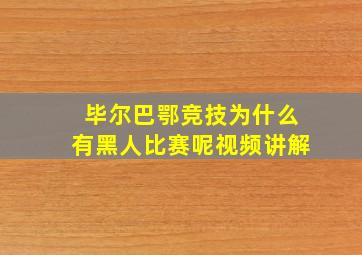 毕尔巴鄂竞技为什么有黑人比赛呢视频讲解