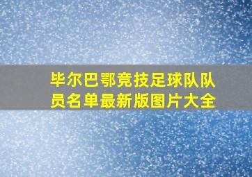 毕尔巴鄂竞技足球队队员名单最新版图片大全