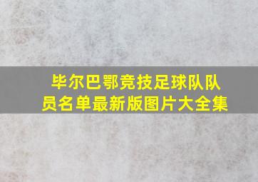 毕尔巴鄂竞技足球队队员名单最新版图片大全集