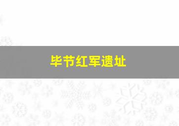 毕节红军遗址