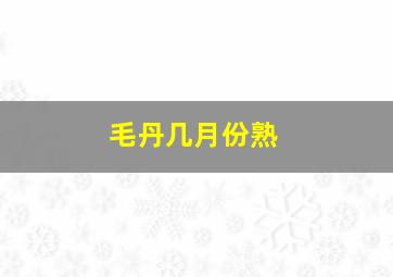 毛丹几月份熟