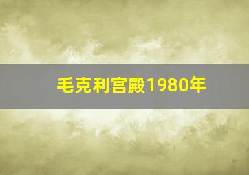 毛克利宫殿1980年