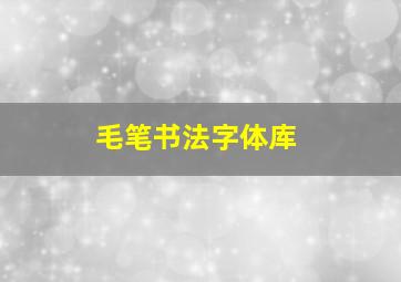 毛笔书法字体库