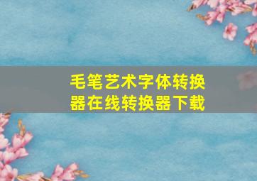 毛笔艺术字体转换器在线转换器下载