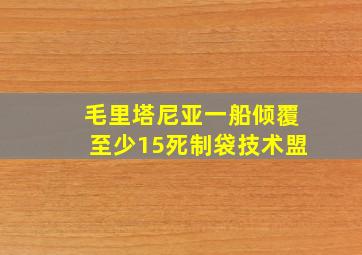 毛里塔尼亚一船倾覆至少15死制袋技术盟