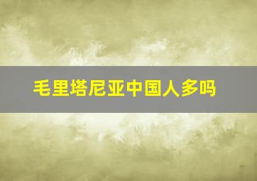 毛里塔尼亚中国人多吗