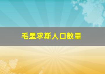 毛里求斯人口数量