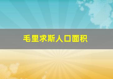 毛里求斯人口面积