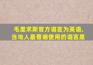 毛里求斯官方语言为英语,当地人最普遍使用的语言是