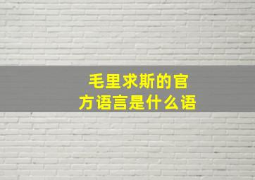 毛里求斯的官方语言是什么语