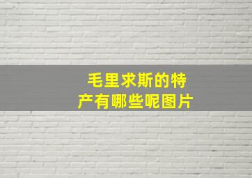 毛里求斯的特产有哪些呢图片