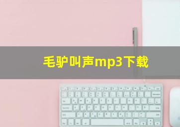 毛驴叫声mp3下载