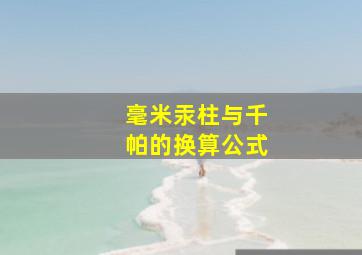 毫米汞柱与千帕的换算公式