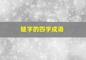 毽字的四字成语