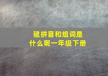 毽拼音和组词是什么呢一年级下册