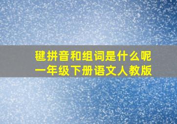 毽拼音和组词是什么呢一年级下册语文人教版