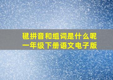 毽拼音和组词是什么呢一年级下册语文电子版