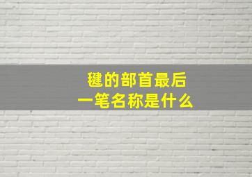 毽的部首最后一笔名称是什么