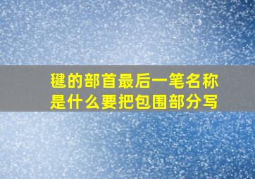 毽的部首最后一笔名称是什么要把包围部分写