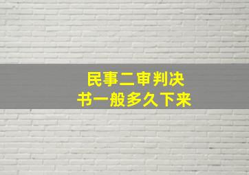 民事二审判决书一般多久下来