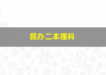 民办二本理科