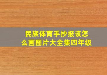 民族体育手抄报该怎么画图片大全集四年级