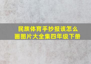 民族体育手抄报该怎么画图片大全集四年级下册