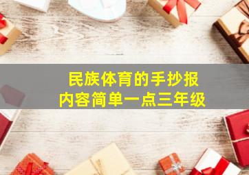 民族体育的手抄报内容简单一点三年级