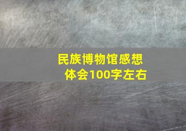 民族博物馆感想体会100字左右