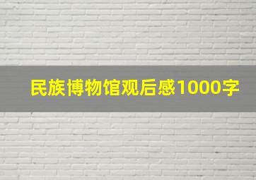 民族博物馆观后感1000字