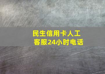 民生信用卡人工客服24小时电话