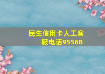 民生信用卡人工客服电话95568