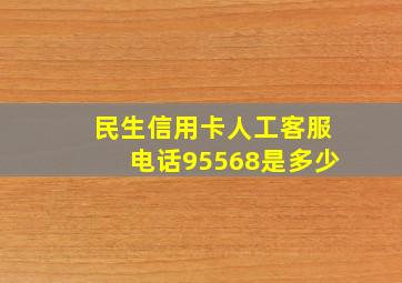 民生信用卡人工客服电话95568是多少