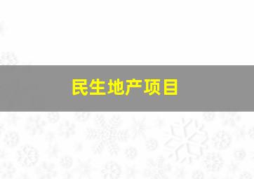 民生地产项目