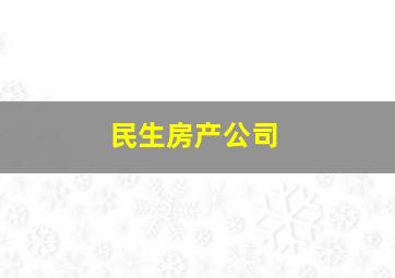 民生房产公司