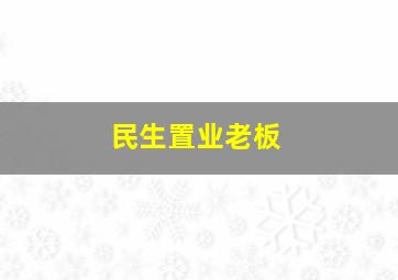 民生置业老板