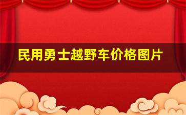 民用勇士越野车价格图片