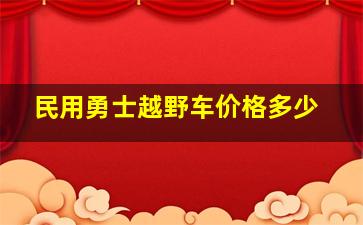 民用勇士越野车价格多少