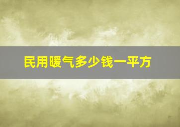 民用暖气多少钱一平方