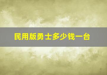 民用版勇士多少钱一台