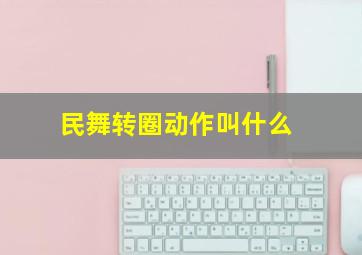 民舞转圈动作叫什么