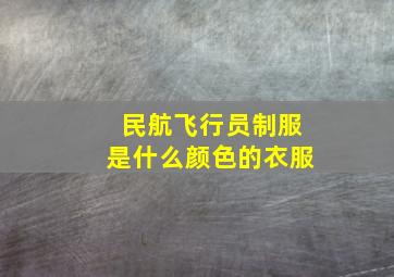 民航飞行员制服是什么颜色的衣服