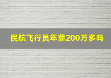 民航飞行员年薪200万多吗